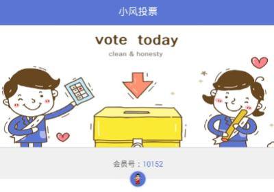 小风投票软件下载-小风投票软件2018最新版