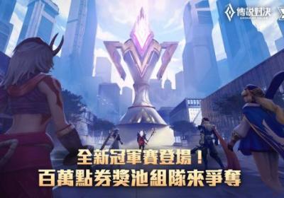 传说对决体验服下载最新版-传说对决体验服(Arena of Valor 先行服)1.54.1.1 官方版