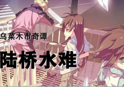 乌菜木市奇谭陆桥水难汉化版下载-乌菜木市奇谭陆桥水难手游中文版1.6.1安卓最新版