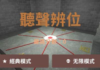 18铜人阵听声辨位游戏下载-18铜人阵听声辩位0.2 手机版