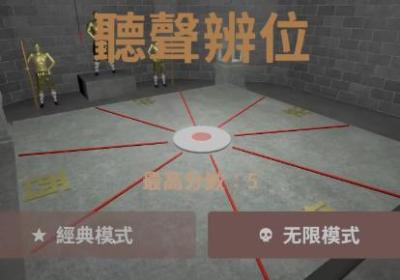 听声辨位铜人游戏下载-听声辨位铜人游戏0.2 安卓版