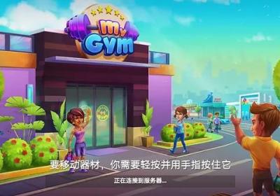 我的健身房健身房经理游戏下载-我的健身房健身房经理5.5.3147 安卓版
