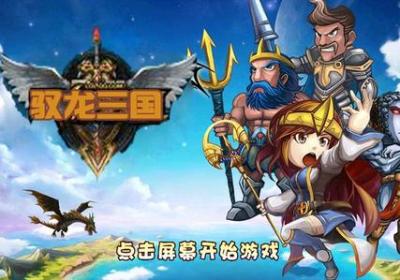 驭龙三国安卓下载-驭龙三国手游4.0 安卓最新版