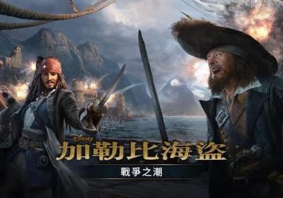 加勒比海盗战争之潮汉化版下载-加勒比海盗战争之潮国际最新版1.0.214 官方版