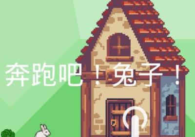 奔跑吧兔子安卓版下载-奔跑吧兔子手游1.12c 安卓最新版