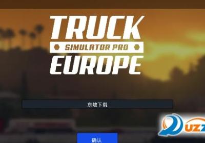 欧洲卡车模拟器高级版手游下载-欧洲卡车模拟器高级版汉化版1.0安卓中文版