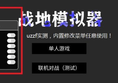 战地模拟器破解版无限武器下载-战地模拟器破解版内置修改器1.4.1 联机版
