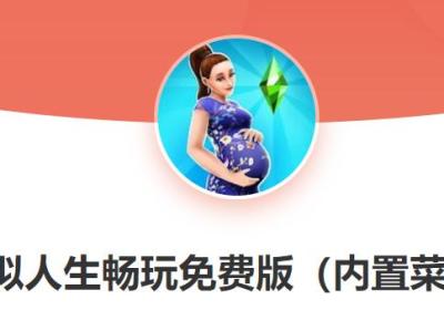 模拟人生畅玩版国际服加强版下载-模拟人生畅玩版加强版5.95.1 国际版