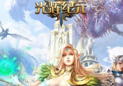 光辉纪元手游下载-光辉纪元安卓版1.0.40 官方版