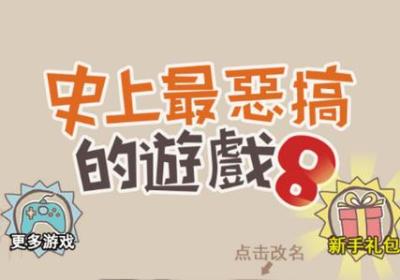史上最恶搞的游戏8下载-史上最恶搞的游戏8官方版1.0.06 最新版