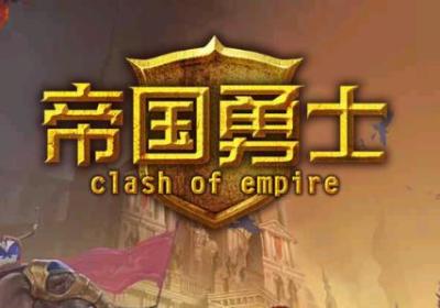 帝国勇士游戏下载-帝国勇士手游1.9.3 安卓最新版