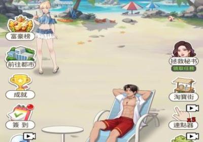 逆袭当总裁海岛篇免广告下载-逆袭当总裁海岛篇游戏免广告1.0.0.2 安卓版