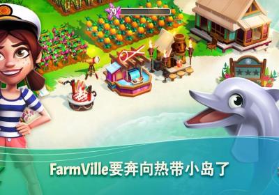 开心农场2热带之旅下载-开心农场2热带逃生(FarmVille 2: Tropic Escape)1.174.1227 中文版