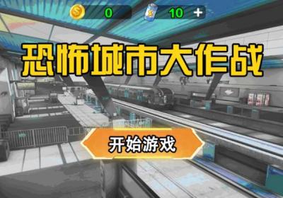 恐怖城市大作战下载-恐怖城市大作战逃离恐怖新干线游戏2.0 手机版