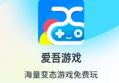 爱吾游戏厅最新版下载-爱吾游戏厅2.5.9.3 最新版