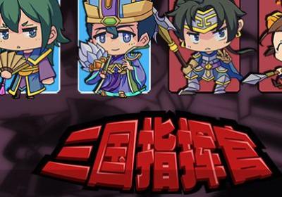 三国指挥官游戏下载-三国指挥官游戏1.0.0 安卓版