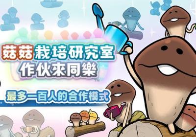 菇菇栽培研究室作伙来同乐下载-菇菇栽培研究室作伙来同乐手游1.18.0 安卓版