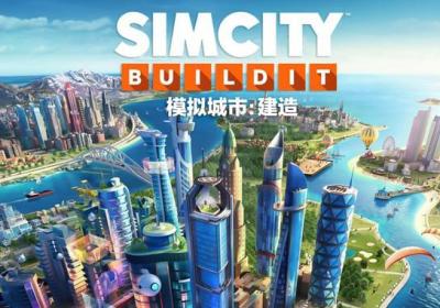 模拟城市建造手游下载安装-模拟城市建造最新版SimCity1.75.1.152482 官方版