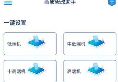 画质修改助手120帧安卓版下载-画质修改助手gfx工具箱v10.5.0 最新版