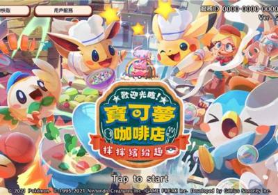 宝可梦咖啡馆Mix官方下载-宝可梦咖啡馆Mix最新版(Pokemon Cafe ReMix)4.70.0 手机版