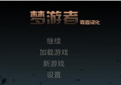 梦游者手游中文版下载-梦游者汉化版1.2 中文安卓版