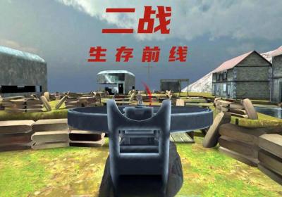 二战生存前线手游下载-二战生存前线游戏1.05 最新版
