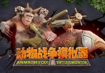 动物战争模拟器最新版下载-动物战争模拟器正版下载有哥斯拉3.0.15 国服