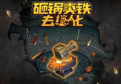 砸锅卖铁去强化游戏下载-砸锅卖铁去强化手游v2 最新版