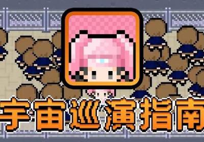 宇宙巡演指南下载-宇宙巡演指南游戏1.0.0 安卓版