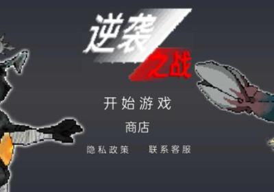 逆袭之战游戏下载-逆袭之战1.0 安卓版