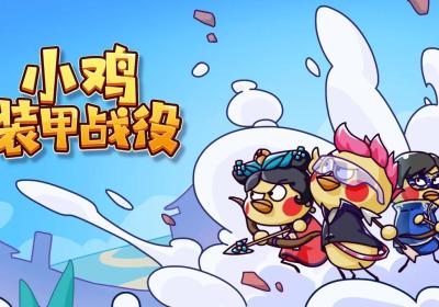 小鸡装甲战役下载-小鸡装甲战役游戏1.1.1.6 安卓版