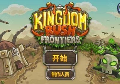 王国保卫战前线下载-王国保卫战前线手游6.3.02 最新版