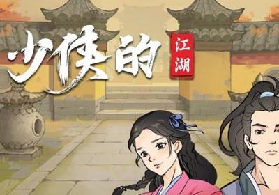 少侠的江湖单机版下载-少侠的江湖手游0.75 最新版