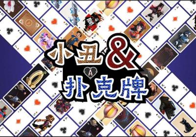 小丑与扑克牌下载-小丑与扑克牌游戏1.0.3 最新版