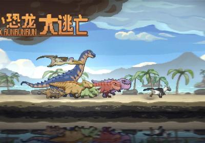 小恐龙大逃亡下载-小恐龙大逃亡游戏v1 最新版
