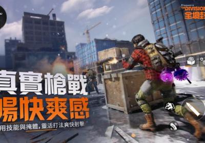 全境封锁曙光国际服下载-全境封锁曙光国际服(The Division Resurgence)1.666.0.0 最新版本
