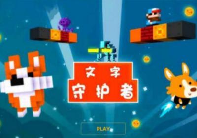 文字守护者下载-文字守护者安卓版4.4 安卓最新版
