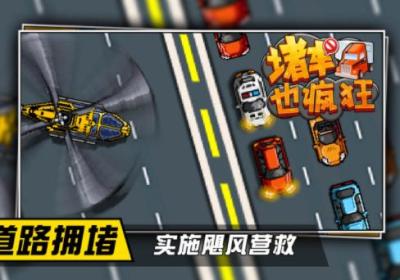 堵车也疯狂游戏下载-堵车也疯狂1.0 安卓版