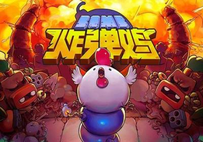 炸弹鸡手游下载-炸弹鸡游戏1.0.2 最新版
