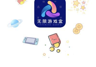 无限游戏盒下载-无限游戏盒最新版1.2.2 安卓版