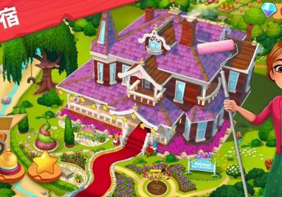 精致小旅馆安卓下载-精致小旅馆游戏(Delicious Bed & Breakfast)2.6.3 最新版