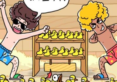 抓10亿只鸭子游戏下载-抓10亿只鸭子小游戏2.0 最新版