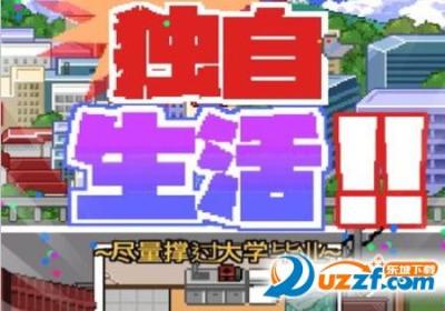 独自生活游戏下载-独自生活(Living Alone)1.7 安卓版