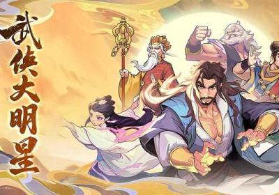 武侠大明星下载最新版-武侠大明星放置手游1.1 官方版