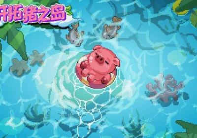 开拓猪之岛下载-开拓猪之岛游戏1.2.0 最新版