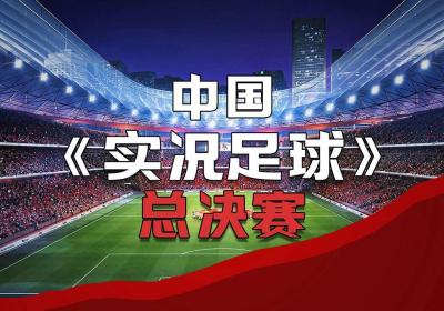 中国实况足球总决赛游戏下载-中国实况足球总决赛最新版1.0.2 官方正版