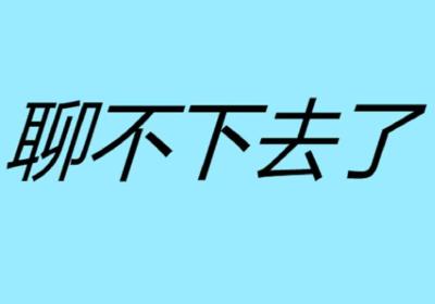 聊不下去了手游下载-聊不下去了最新版1.0 安卓版