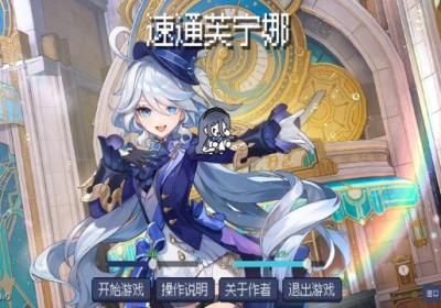 速通芙宁娜游戏下载-速通芙宁娜1.0.1 安卓版