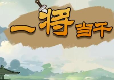 一将当千游戏下载-一将当千小游戏0.6.10 最新版