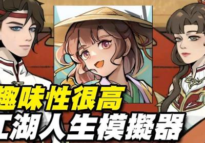 江湖人生模拟器下载-江湖人生模拟器游戏0.2.5 最新版